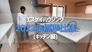 第91回 エスケイハウジング 2022年標準仕様（キッチン編）