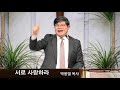 19.12.11 에덴중앙교회 수요 설교 박봉열목사