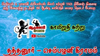 QUATER FINAL| PALAYANALLUR VS PAVANAMANGALAM |THATHANUR-SEMPALANI | MEN'S MATCH-2023