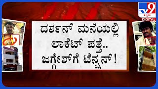 Darshan Tiger Claw Pendant Case: ಸ್ಯಾಂಡಲ್​ವುಡ್​ ದಿಗ್ಗಜರಿಗೆ ಪರಚಿದ ಹುಲಿ ಉಗುರು. ದರ್ಶನ್ ನಿವಾಸದಲ್ಲಿ ಶೋಧ