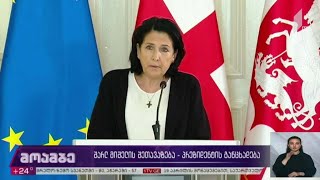 შარლ მიშელის შეთავაზება - პრეზიდენტის განცხადება