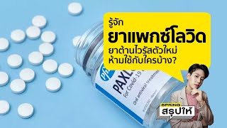 ยาแพกซ์โลวิด ยาต้านโควิดตัวใหม่ ลดป่วยหนักสูงถึง 88% l SPRiNGสรุปให้