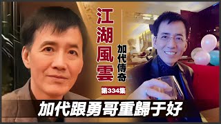 《加代傳奇》第334集：加代跟勇哥重歸於好 #一口氣看完 #小說 #故事