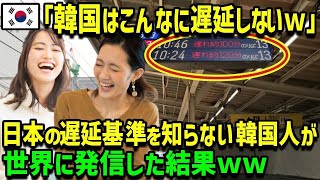 【海外の反応】K国「日本の電車は遅延が多すぎ！！」→そもそもの基準の違いを知り世界で大恥をかく事態にww【総集編】