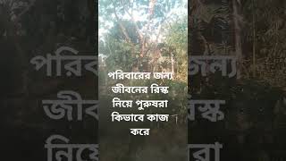 পরিবারের জন্য জীবনের রিস্ক নিয়ে পুরুষরা কিভাবে কাজ করে