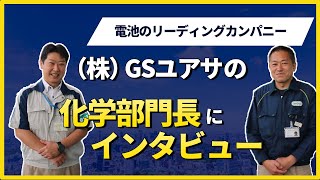 【化学部門長にインタビュー！】（株）GSユアサ様