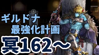 【アナザーエデン】ギルドナ最強化計画#3【アナデン】