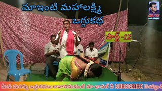 ||మాఇంటి మహాలక్ష్మి ఒగ్గుకథ 12వ భాగము ||జంగిలి ఐలయ్య  9963399105 కుంట లింగమూర్తి BY SRTV OGGUKATHALU