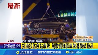 挑南投休息站車聚 駕駛網購假車牌遭識破拖吊!│記者 謝昀蓁 吳崑榆│【新聞一把抓】20240825│三立新聞台