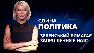 В ОП вже прямо говорять про кінець війни, Зеленський телефонує Байдену щодо НАТО / ЄДИНА ПОЛІТИКА