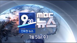 [930 MBC 뉴스] 전북권 뉴스 2022.01.05(수)