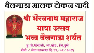 भैरवनाथ महाराज यात्रा उत्सव भांबोली खेड सेमी /मेगा फायनल (११/०२/२०२५)टोकन यादी live bailgada sharyat