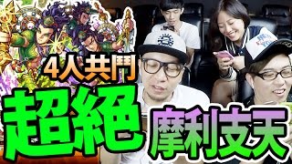 打到精神崩潰！四人共鬥【超絕】摩利支天「森羅萬象的特異點」｜怪物彈珠 Monster Strike