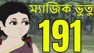 ম্যাজিক ভুতু Magic Bhootu - Ep - 191 - Bangla Friendly Little Ghost Cartoon Story - Zee Kids