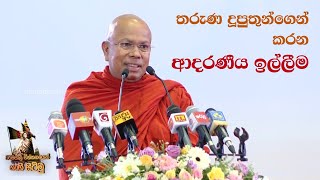 තරුණ දූපුතුන්ගෙන් කරන ආදරණීය ඉල්ලීම - අනගාරික ධර්මපාල ගුණානුස්මරණ පින්කම 2019-09-14