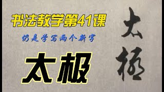 第 四十一课，怎样才能写出一手好字？欣赏别人不如自己学着写，每课学两个字，从0开始，一笔一划跟着写。现在没空，那就有空再写，跟写100小时后，你的字会吓到自己。学书法，慢慢来，只要喜欢，一定可以学会。