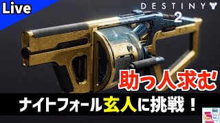 【DESTINY2/デスティニー2】新ウェンディゴGL欲しい！NF玄人周回【参加OK】