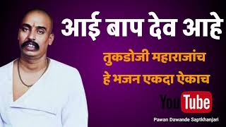 आई बाप दोन्ही माना देवा सम || तुकडोजी महाराज भजन || आई बाप दोन्ही माना देवा सम #like #bhajan #भजन