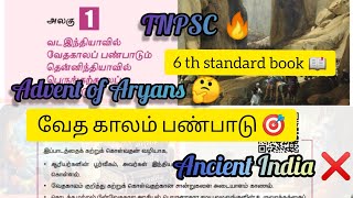 🔴வேதகால பண்பாடு 🎯 பண்டைய கால இந்தியாadvent of Aryans 🔥❌💪 எழுச்சி ,வீழ்ச்சி 😢