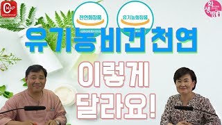 화생방#9 - 유기농,천연,비건... 이렇게 달라요.