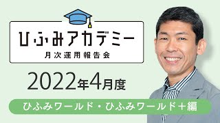 ひふみアカデミー2022年4月度【ひふみワールド・ひふみワールド＋運用報告】