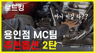 #할리데이비슨 MC들이 뽑은 #로드킹 추천 #옵션 2탄 !!