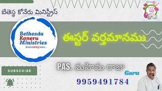 పాస్టర్ మహిమ రాజు గారి వర్తమానము  పునరుద్దాన విషయాలు బేతెస్థ కోనేరు మినిస్ట్రీస్ 31/03/2024