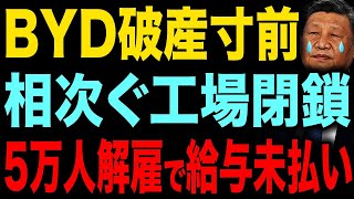 【衝撃】中国EV崩壊寸前！BYDで5万人解雇＆給料未払い…崩壊の真相【総集編】