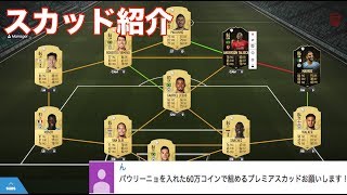 【FIFA19】 60万コインで組んだパウリーニョを入れたプレミアスカッドを紹介！