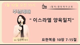 [월계 열방제자교회] 2025년 1월 12일 (일)  주일예배 - 김은하 목사 이스라엘 양육일지24 | 계좌 9002-1980-89559 새마을