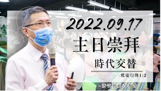2022.09.17 新竹純福音主日崇拜_【主日證道】時代交替 │ 林士堯 長老