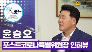 윤승오 포스트코로나특별위원장 인터뷰