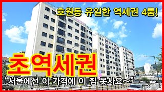 NO.505 [의정부신축빌라] 호원동 유일한 역세권 4룸! “서울에선 이 가격에 이집 못사요~” 초역세권!