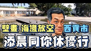 【海邊放空】【HKWALLS】【打風前後】添晨同你四圍行 西貢市 睇壁畫 好多香港藝術家在大街小巷 為西貢增添色彩 好有心思 重要係好靚 藝術品在社區 天天跟途人互動 這裡更被外國選為其中一個型格地方