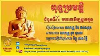 ពុទ្ធប្រវត្តិ ជំពូកទី៤៦ មហាសតិប្បដ្ឋានបួន | A Story of the Buddha | Part 46