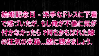 【修羅場】結婚記念日   派手なドレスに下着で感づいたが  もし俺が不倫に気が付かなかったら  何もかもばれた嫁の狂気の末路   緒に聴きましょう 【スカッと】【感動】 【2ch】 【感動