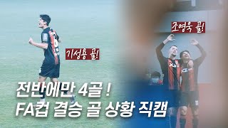 [직캠] 목표는 하나다 🏆 상암에서 펼쳐진 FA컵 결승 1차전 골 모음집 | VS 전북현대