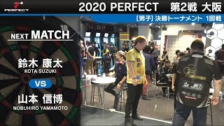 山本信博 VS 鈴木康太【男子1回戦】2020 PERFECTツアー 第2戦 大阪