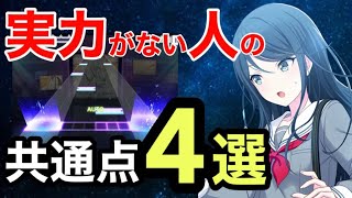 【音ゲー講座】実力がない人の共通点　4選【貴方は大丈夫ですか？】