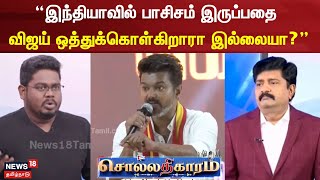 Sollathigaram | இந்தியாவில் பாசிசம் இருப்பதை விஜய் ஒத்துக்கொள்கிறாரா இல்லையா? -  இந்திரகுமார் தேரடி