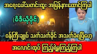 Khit thit channel သတင်းဌာန၏ ၁၀ရက်နေ့ ည၈နာရီ သတင်းထူး တင်ဆက်မှု အစီအစဉ်