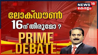 Prime Debate: ലോക്ക്ഡൗൺ 16ന് തീരുമോ? | 14th June 2021