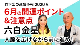 【2020年6月の開運ポイント＆注意点・六白金星】竹下宏の九星気学