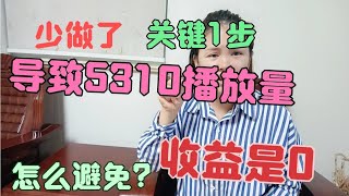 通过中视频审核1个操作，导致5310播放量收益是0，太扎心了【秀秀Lvog】