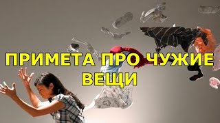 ПРИМЕТА про чужие вещи. Невыдуманная история из жизни.