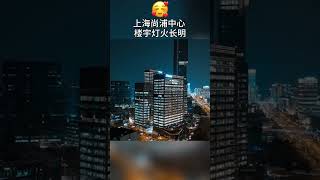 上海杨浦商务楼新地标——尚浦中心，密集的楼宇灯火长明【Doculife-宝藏纪实馆】