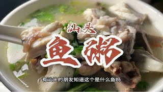 本地人爱来吃的一碗宵夜鱼粥。开了几十年了，就在小公园旁边，不太起眼的小铺面。汕头美食 鱼粥 潮汕美食 抖音美食推荐官 吃货日常