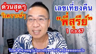 ด่วนสุดๆ  ”พี่สุรีย์“ วิเคราะห์ “เลขเที่ยงคืน 1 ก.ย.67