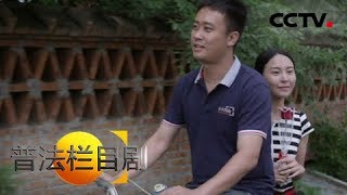 《普法栏目剧》 20180221 五集迷你剧·傻妻（一） | CCTV社会与法