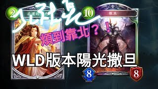 [闇影詩章Shadowverse] 娛樂牌組介紹#007 主教牌組 WLD版本陽光撒旦  by.JC社長